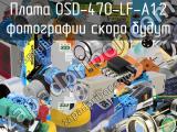 Плата OSD-470-LF-A1.2 