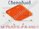 Светодиод GA PSLR31.13-JPJR-A1A2-1 