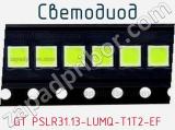 Светодиод GT PSLR31.13-LUMQ-T1T2-EF 