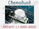 Светодиод XREWHT-L1-0000-00D01 