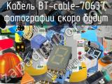 Кабель BT-cable-70637 