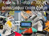 Кабель BT-cable-70638 