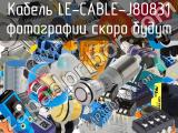 Кабель LE-CABLE-J80831 
