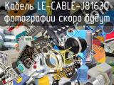 Кабель LE-CABLE-J81630