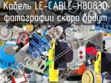 Кабель LE-CABLE-H80830 