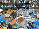 Кабель LE-CABLE-H81530 