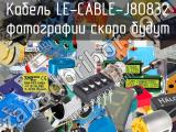 Кабель LE-CABLE-J80832 