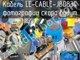 Кабель LE-CABLE-J80834 