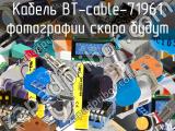 Кабель BT-cable-71961 