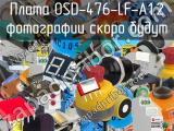 Плата OSD-476-LF-A1.2