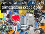 Разъем AL-CABLE-J630429