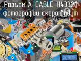 Разъем A-CABLE-H43321 