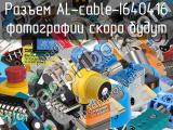 Разъем AL-cable-I640416 