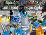 Драйвер LED-284125 