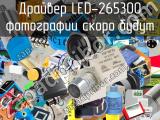 Драйвер LED-265300 