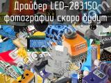 Драйвер LED-283150 