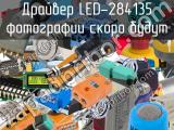 Драйвер LED-284135 