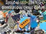 Драйвер LED-284160 