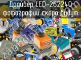 Драйвер LED-262240 