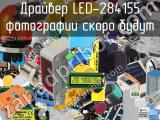 Драйвер LED-284155 