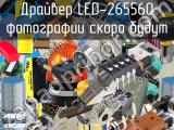 Драйвер LED-265560 