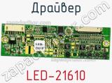 Драйвер LED-21610