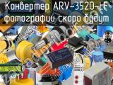 Конвертер ARV-3520-LF 