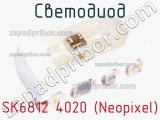 Светодиод SK6812 4020 (Neopixel) 
