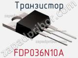 Транзистор FDP036N10A 