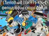 Светодиод LGR971-KN-1 
