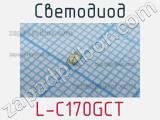 Светодиод L-C170GCT 
