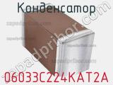 Конденсатор 06033C224KAT2A