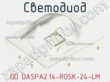 Светодиод GD DASPA2.14-ROSK-24-LM 