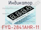 Индикатор FYQ-2841AHR-11