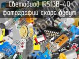 Светодиод IR513B-40 