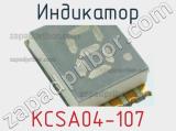 Индикатор KCSA04-107 