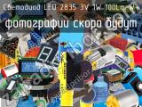 Светодиод LED 2835 3V 1W 100Lm W+ 