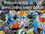 Фоторезистор GL5528 