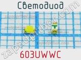 Светодиод 603UWWC