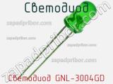 Светодиод Светодиод GNL-3004GD 