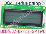 ЖК индикатор BCB1602-02-LY-SPTWU 