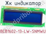 ЖК индикатор BCB1602-13-LW-SNMWU 