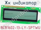 ЖК индикатор BCB1602-13-LY-SPTWU 