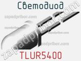 Светодиод TLUR5400