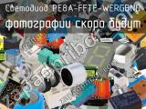 Светодиод PE8A-FFTE-WERGBND 