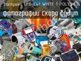 Заглушка UFB-C41 WHITE 1 POLYBAG 