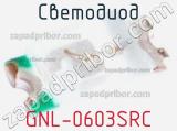 Светодиод GNL-0603SRC 