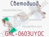 Светодиод GNL-0603UYOC