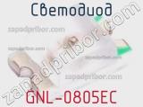 Светодиод GNL-0805EC 