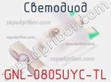 Светодиод GNL-0805UYC-TL 